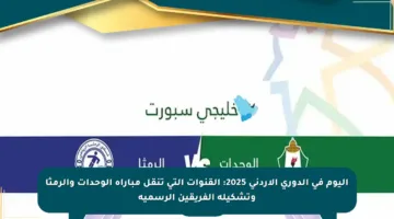 اليوم في الدوري الأردني 2025: القنوات التي تنقل مباراة الوحدات والرمثا وتشكيلة الفريقين الرسمية